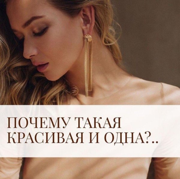 Почему такая девушка и одна