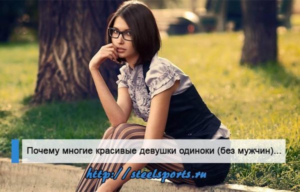 Почему такая девушка и одна