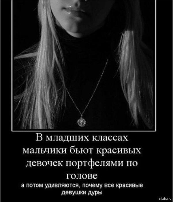 Почему такая девушка и одна