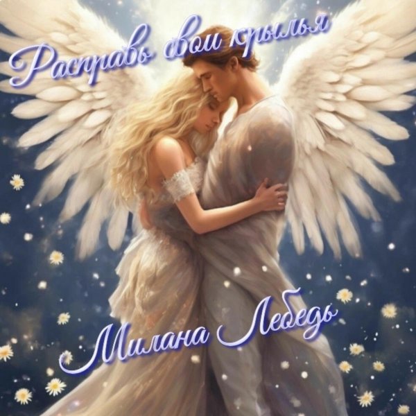 Девушка ангел и парень ангел