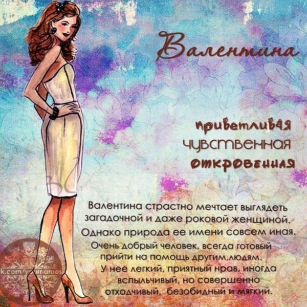 Валентина девушка