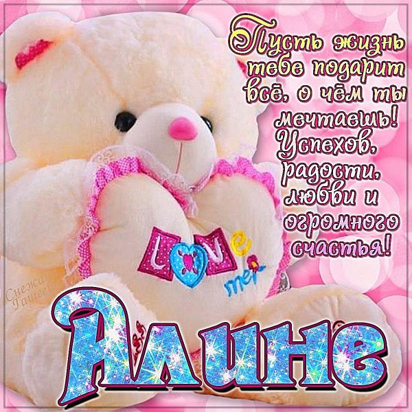 Алина девушка