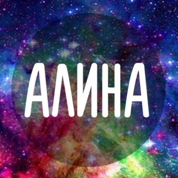 Алина девушка