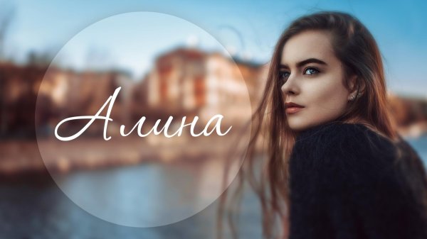 Алина девушка
