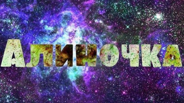 Алина девушка