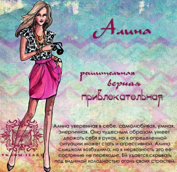 Алина девушка