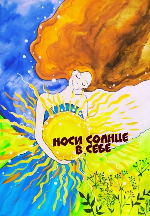 Девушка солнышко