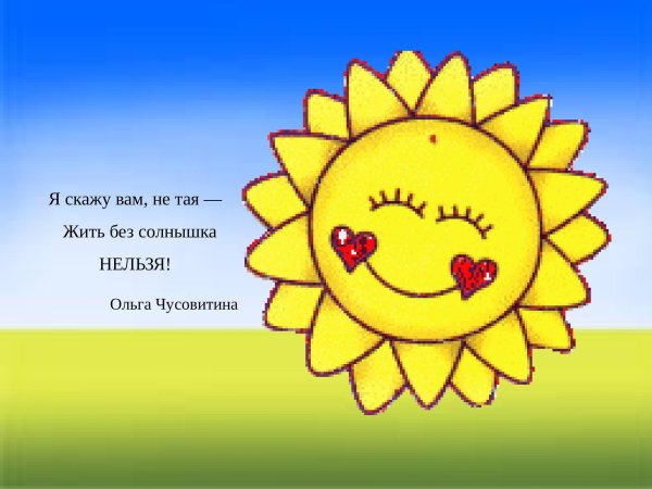 Девушка солнышко