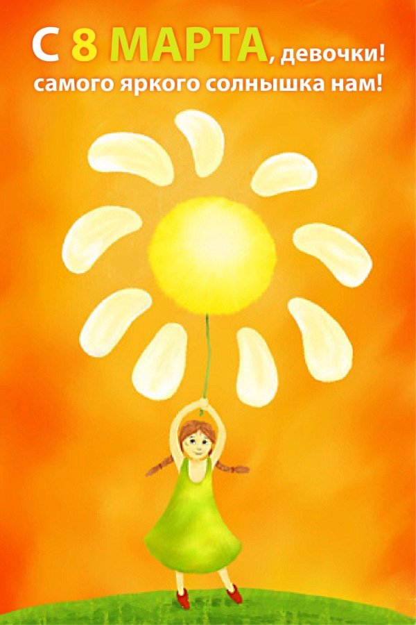 Девушка солнышко