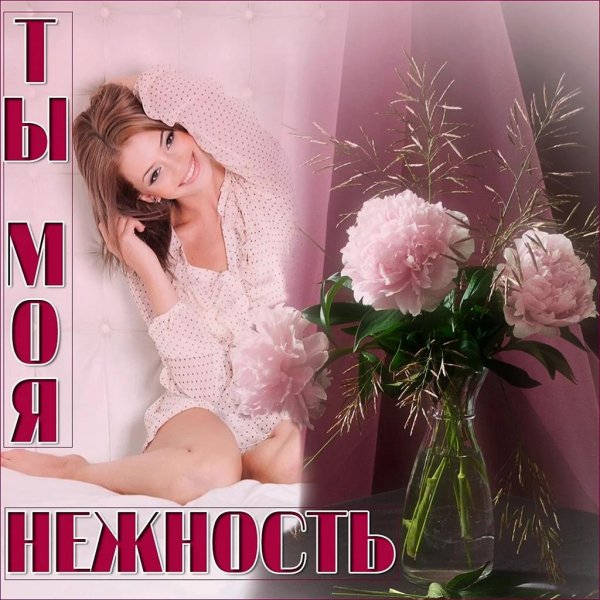 Девушка нежность