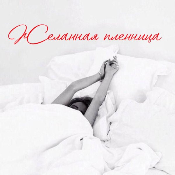 Постель девушка