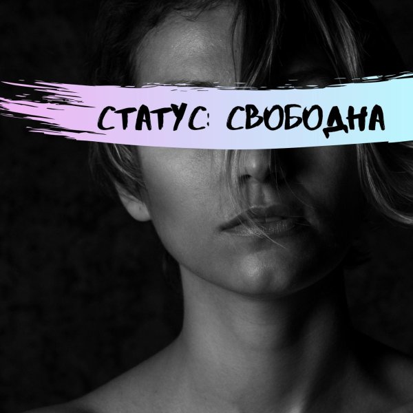 Статусы девушка