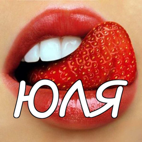 Девушка юля