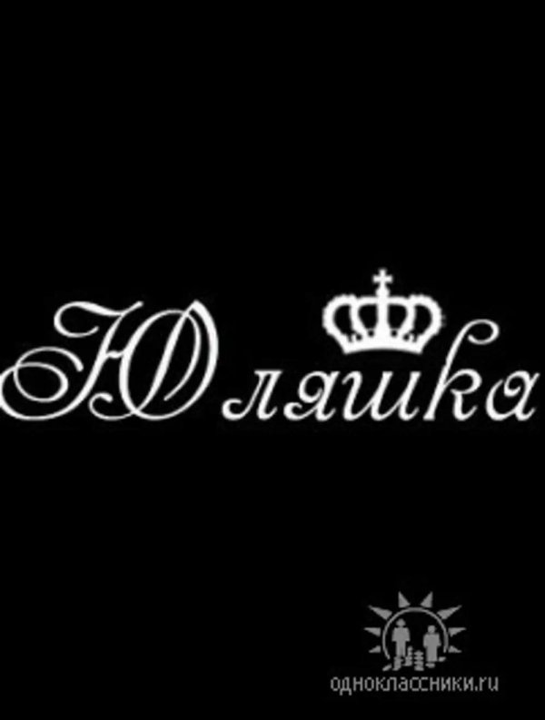 Девушка юля