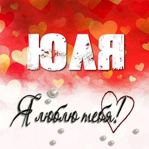 Девушка юля