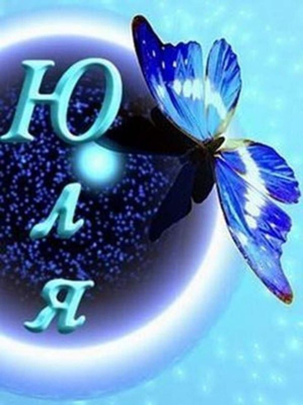 Девушка юля