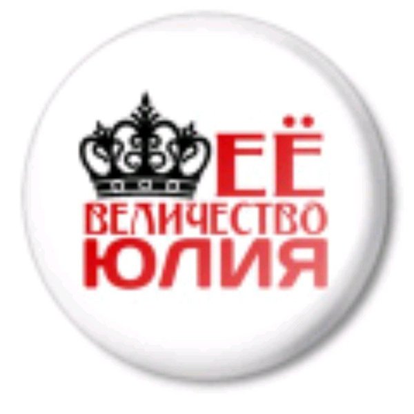 Девушка юля