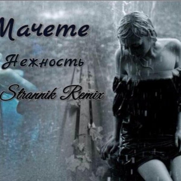 Девушка дождь