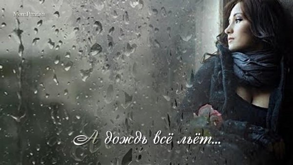 Девушка дождь