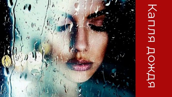 Девушка дождь