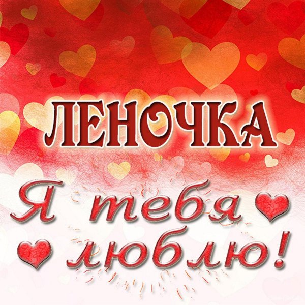 Девушка лена