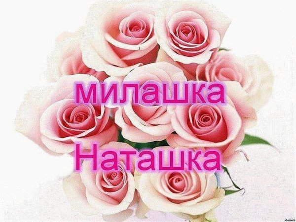 Наталья девушка