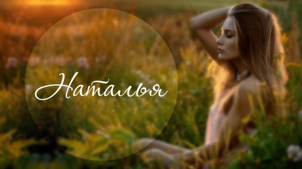 Наталья девушка