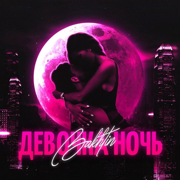 Ночная девушка