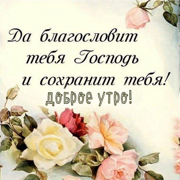 доброе утро христианская открытка
