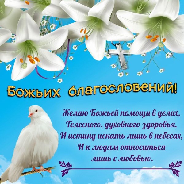 божиих благословений
