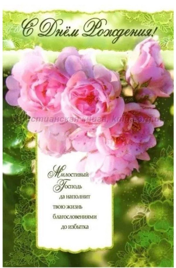 христианские пожелания с днем рождения