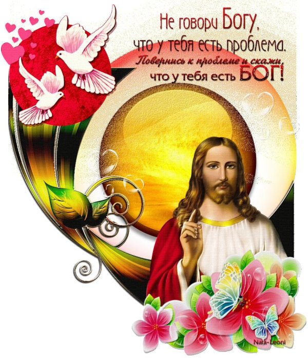 храни тебя господь