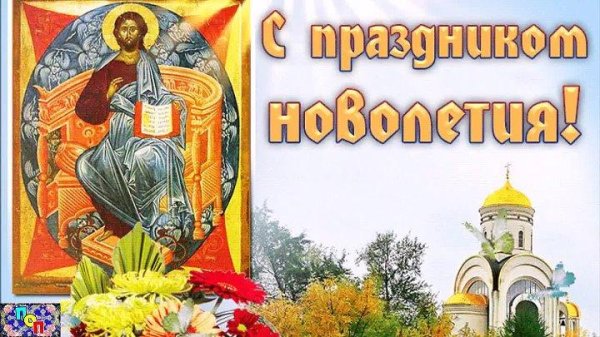 церковное новолетие