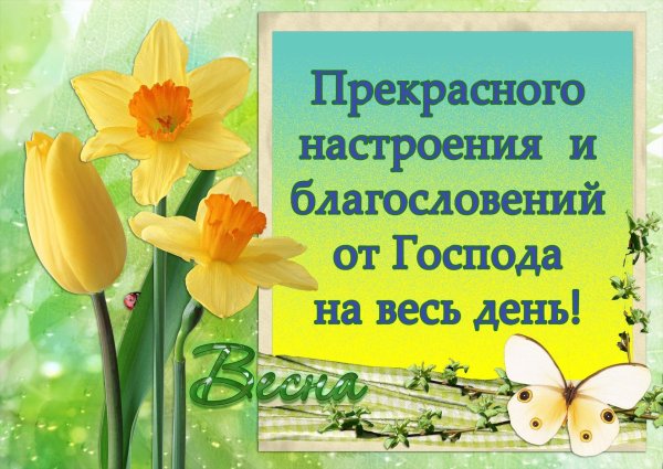 благословенного весеннего дня