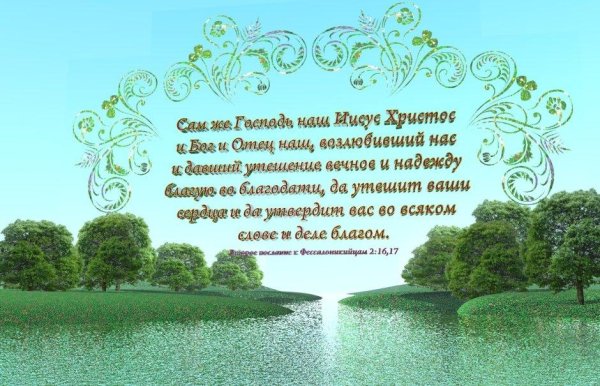 открытки со стихами из библии