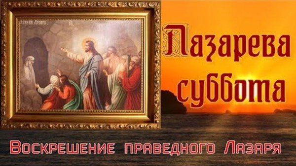 лазарева суббота 2022