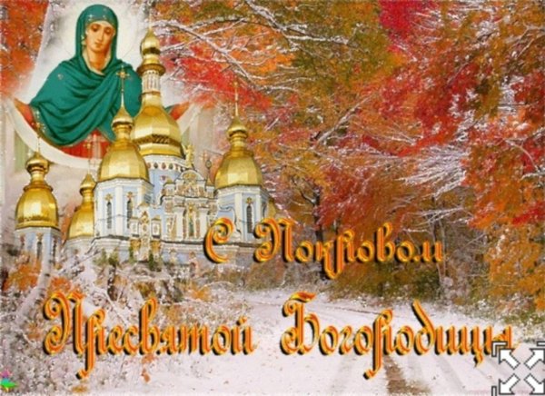 14 октября покров пресвятой богородицы