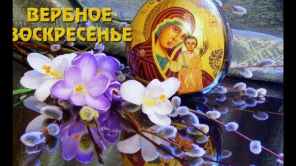с вербным воскресеньем красивые поздравления