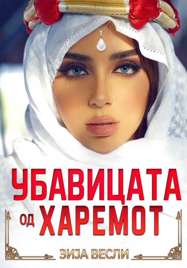 Девушка арабски