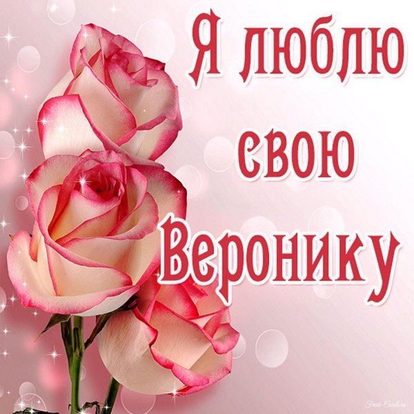 Вероника девушка