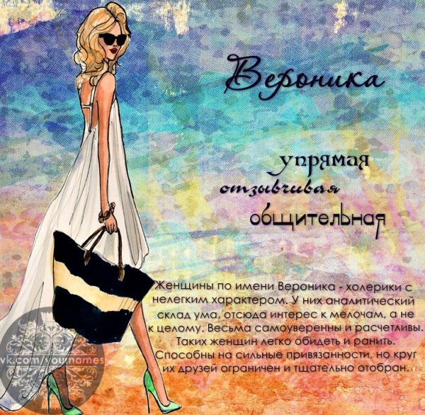 Вероника девушка