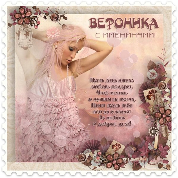 Вероника девушка