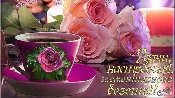 прекрасного настроения