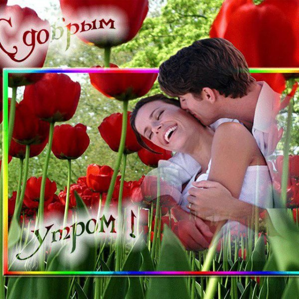 доброго утра милая