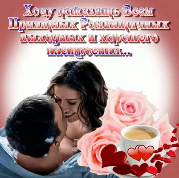 отличных выходных любимый