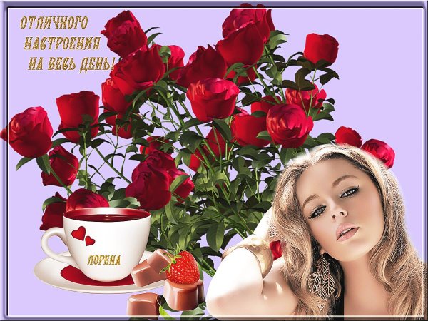 прекрасного дня и хорошего настроения женщине