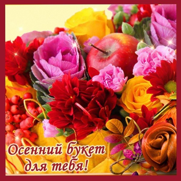 осенние букеты с пожеланиями