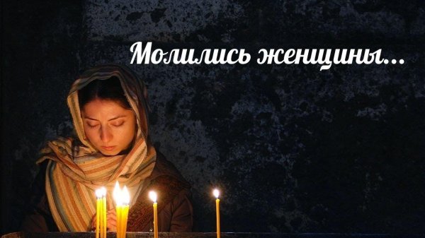 Девушка молится