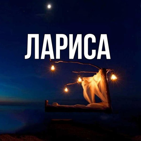 Девушка лариса