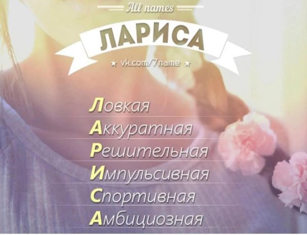 Девушка лариса